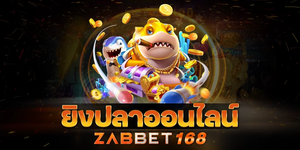 ยิงปลาออนไลน์ - zabbet168