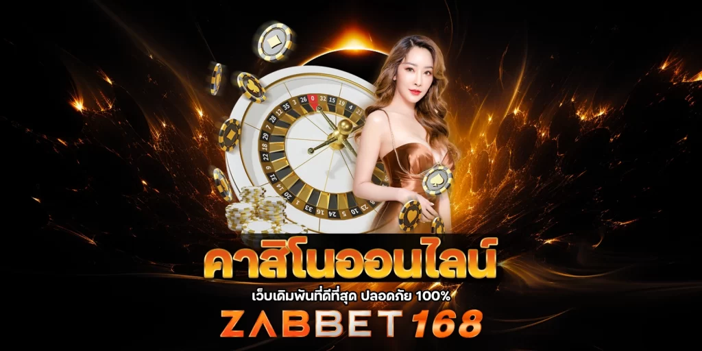 คาสิโนZABBET168