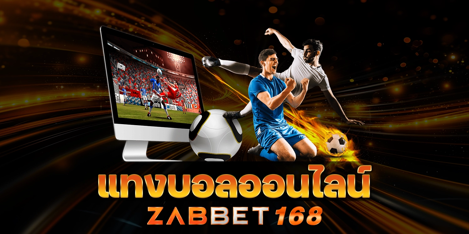 แทงบอลออนไลน์ - zabbet168