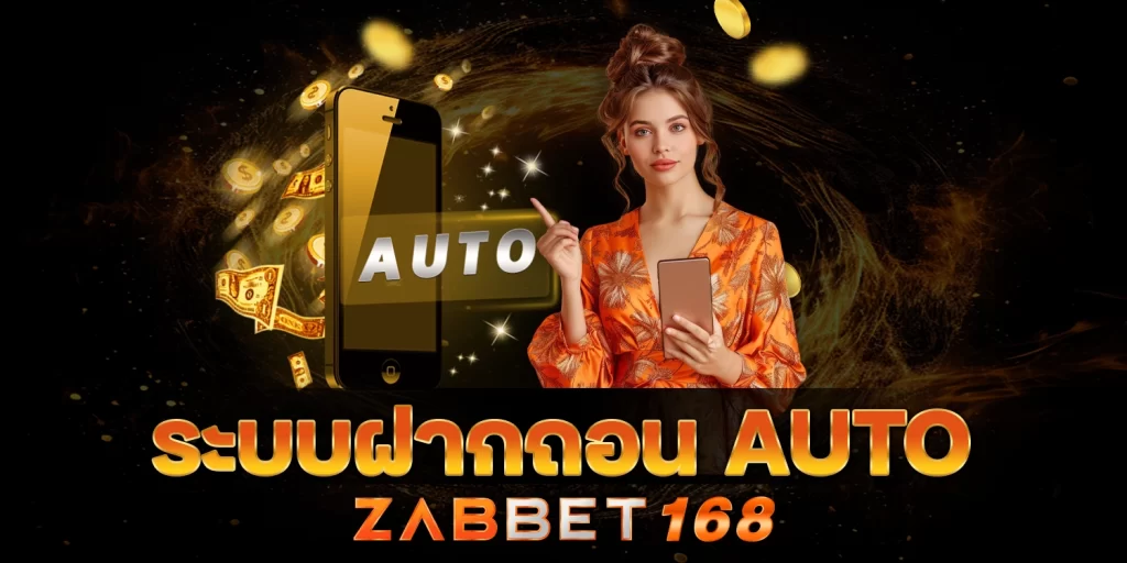 ระบบฝากถอน - ZABBET168