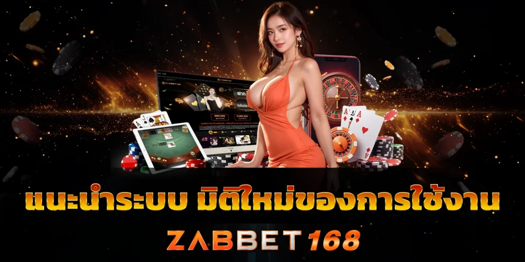 แนะนำระบบ - zabbet168