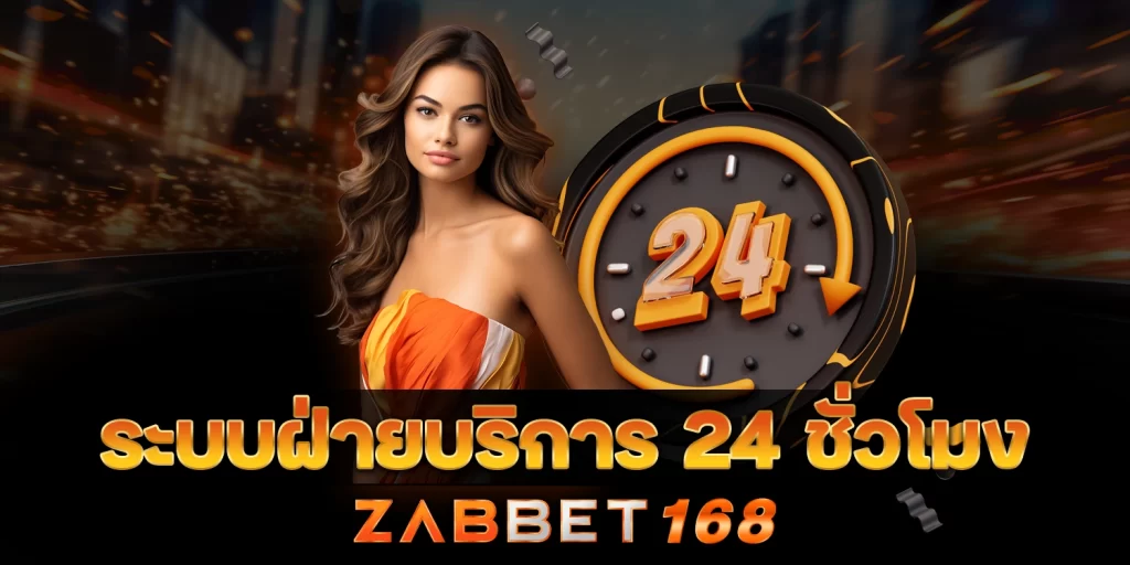 ระบบฝ่ายบริการ - ZABBET168