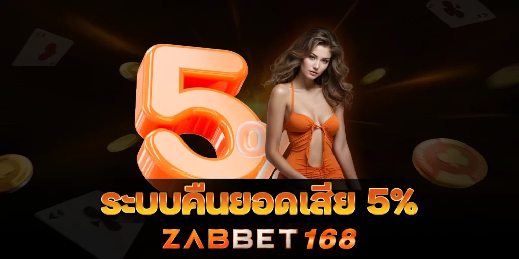 ระบบคืนยอดเสีย - ZABBET168