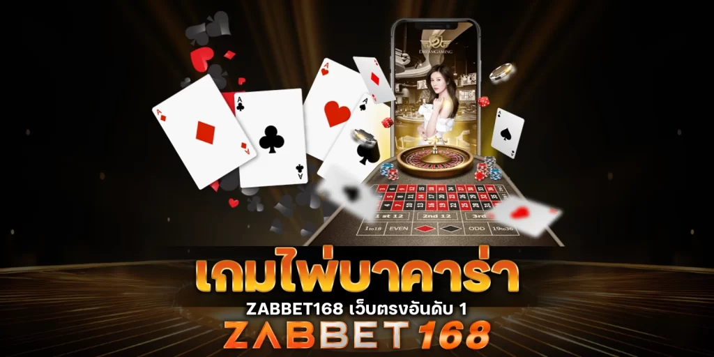 เกมไพ่บาคาร่า ZABBET168